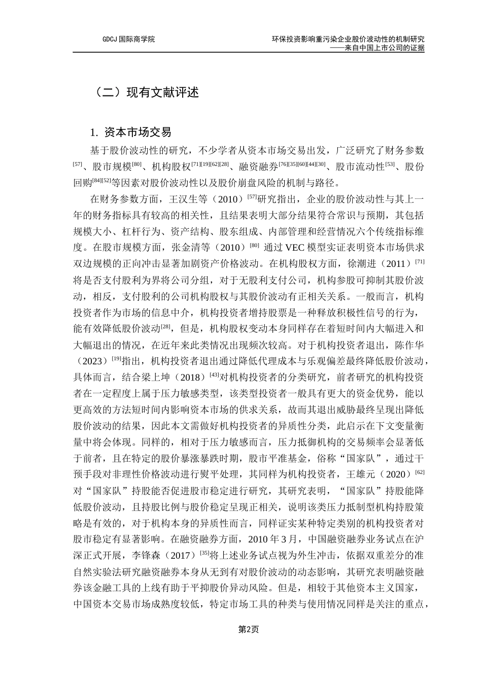 25年CH金融学 环保投资影响重污染企业股价波动性的机制研究-来自中国上市公司的证据最终稿-约25662字符.docx_第8页