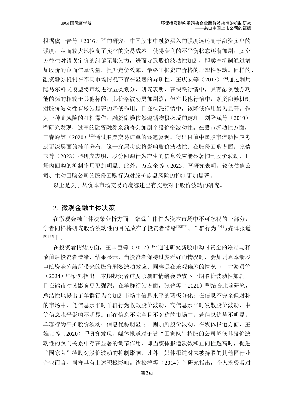 25年CH金融学 环保投资影响重污染企业股价波动性的机制研究-来自中国上市公司的证据最终稿-约25662字符.docx_第9页