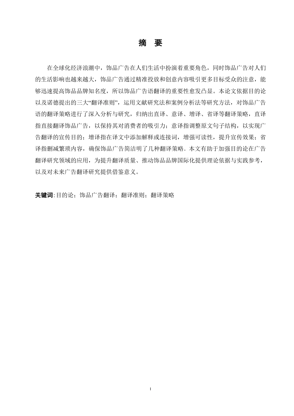 25年CH商务英语 目的论视角下饰品广告语翻译研究-约41069字符终稿.pdf_第2页