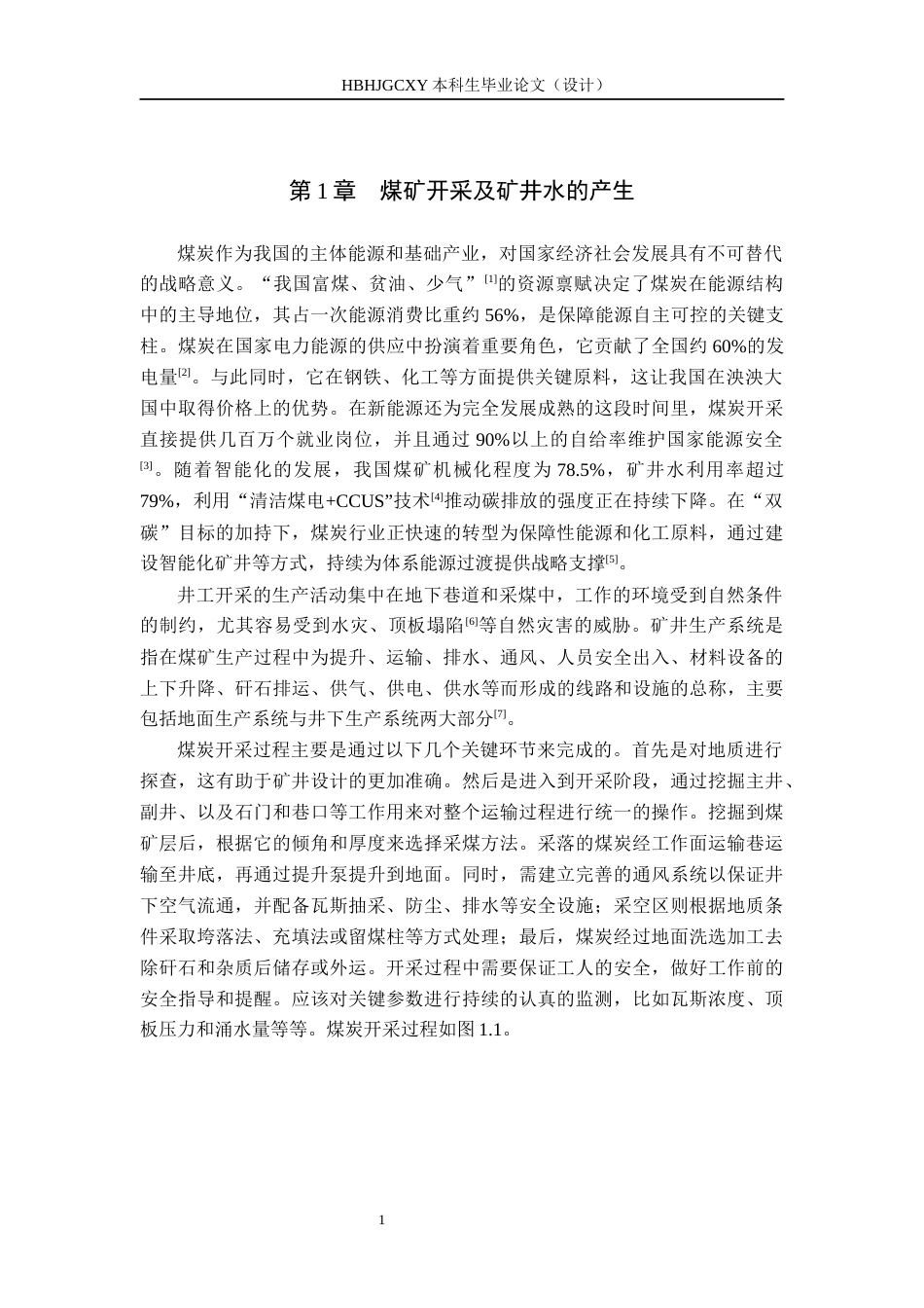 25年CH环境工程-10000m3d煤矿矿井水处理与回用最终稿-约12335字符.docx_第4页