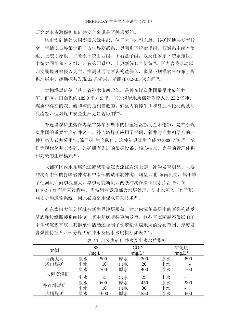 25年CH环境工程-10000m3d煤矿矿井水处理与回用最终稿-约12335字符.docx_第6页