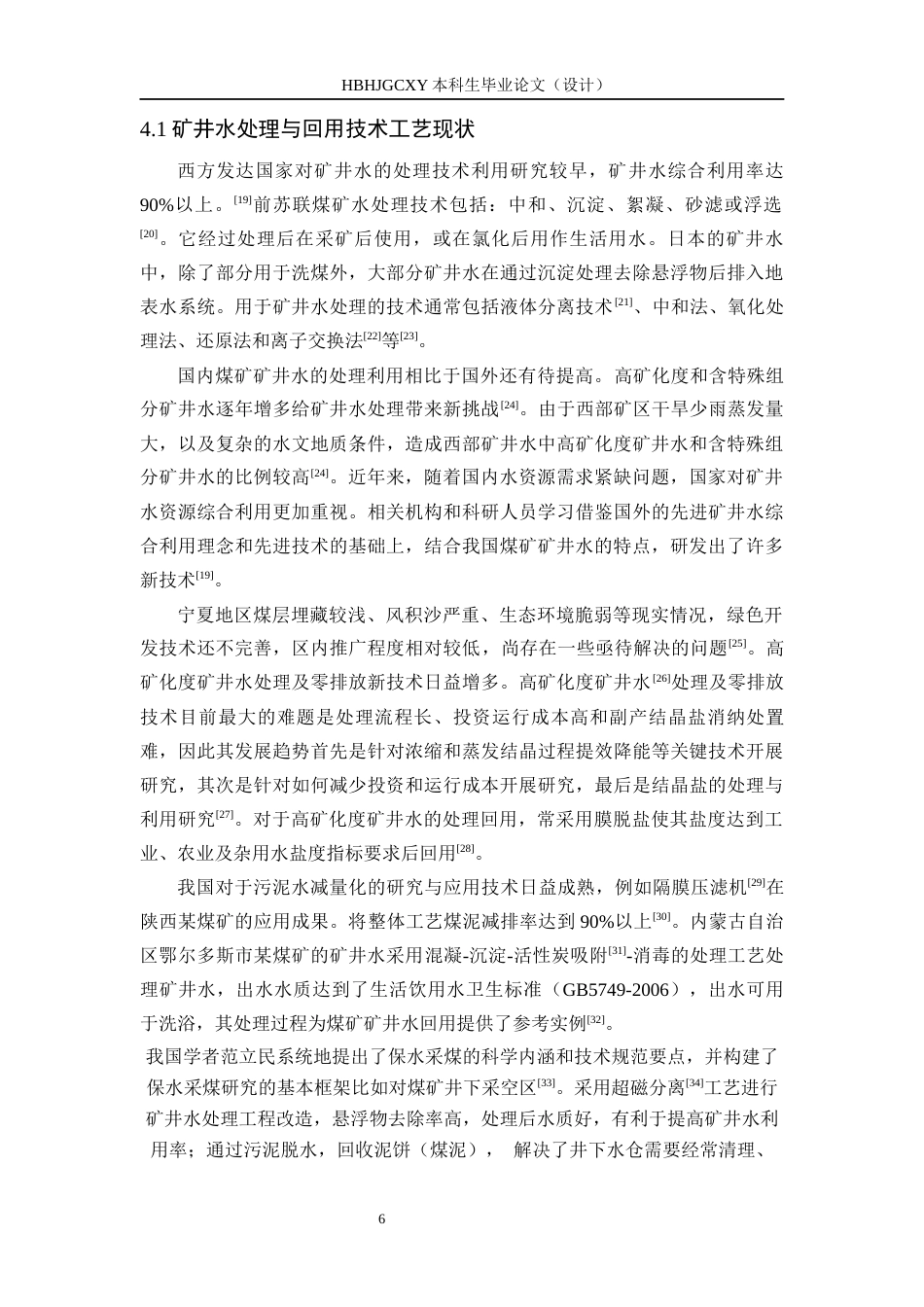 25年CH环境工程-10000m3d煤矿矿井水处理与回用最终稿-约12335字符.docx_第9页