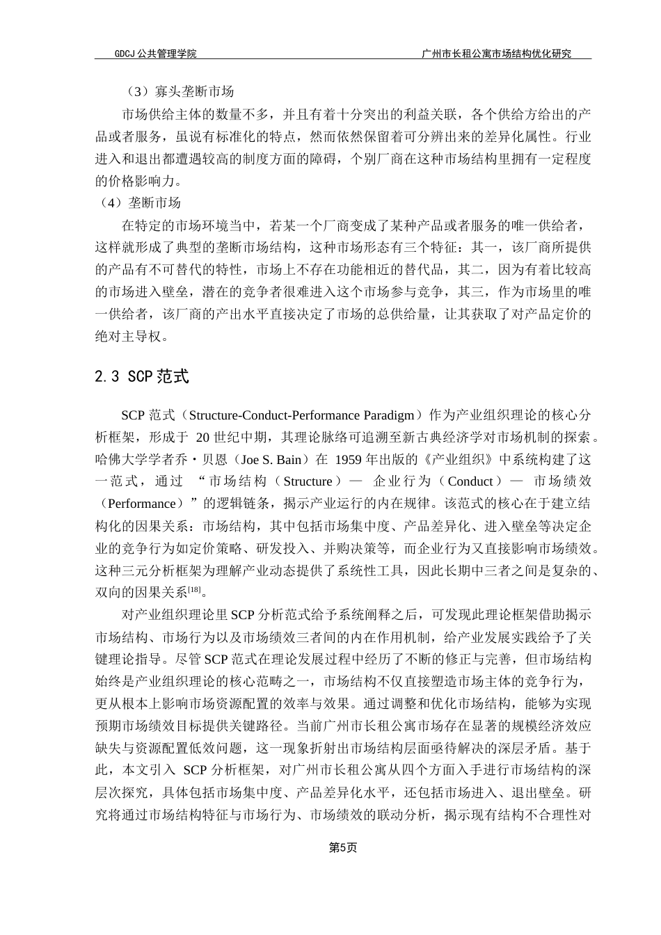 25年CH房地产开发与管理 广州市长租公寓市场结构优化研究-约24008字符.doc_第10页