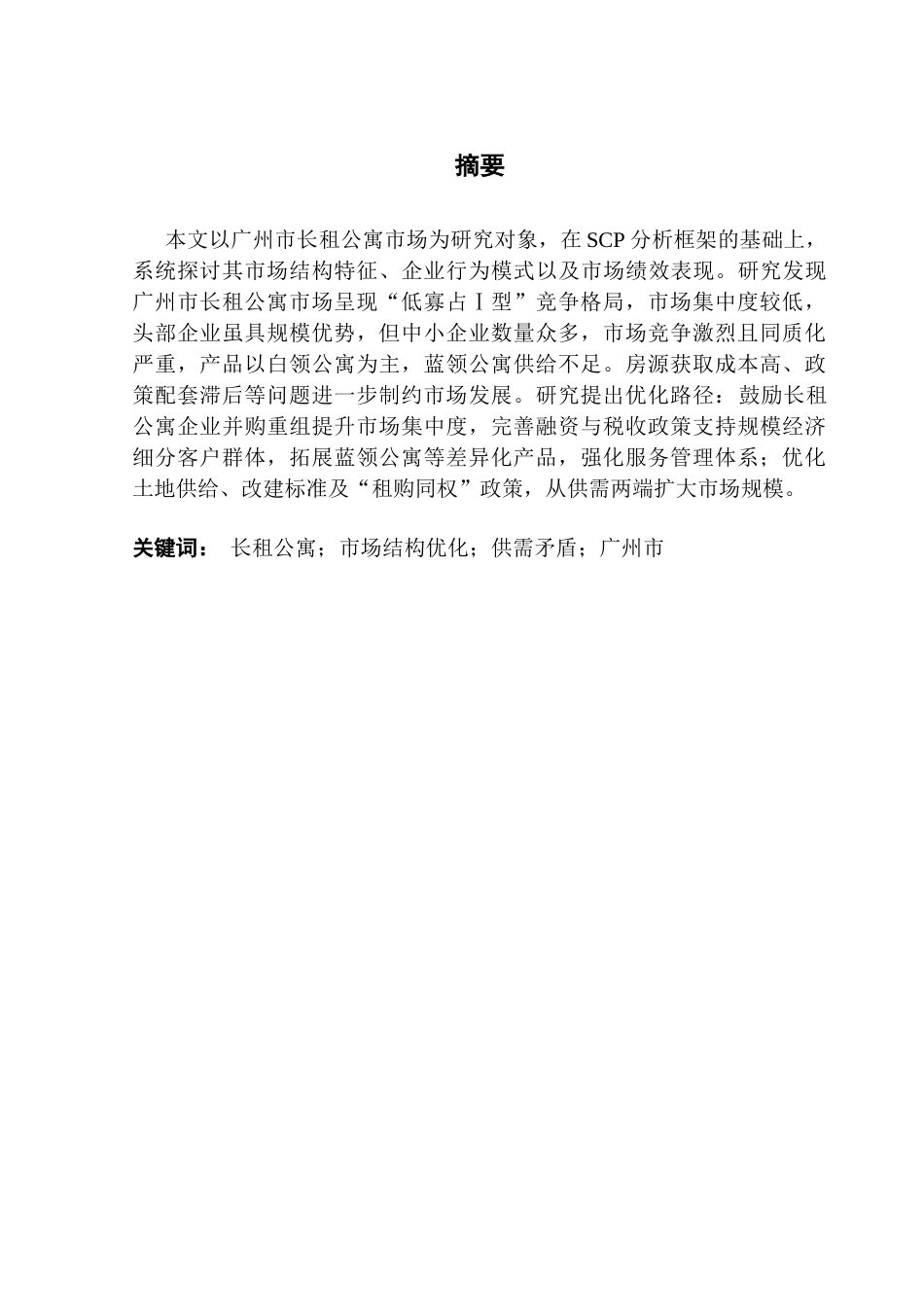 25年CH房地产开发与管理 广州市长租公寓市场结构优化研究-约24008字符.doc_第2页