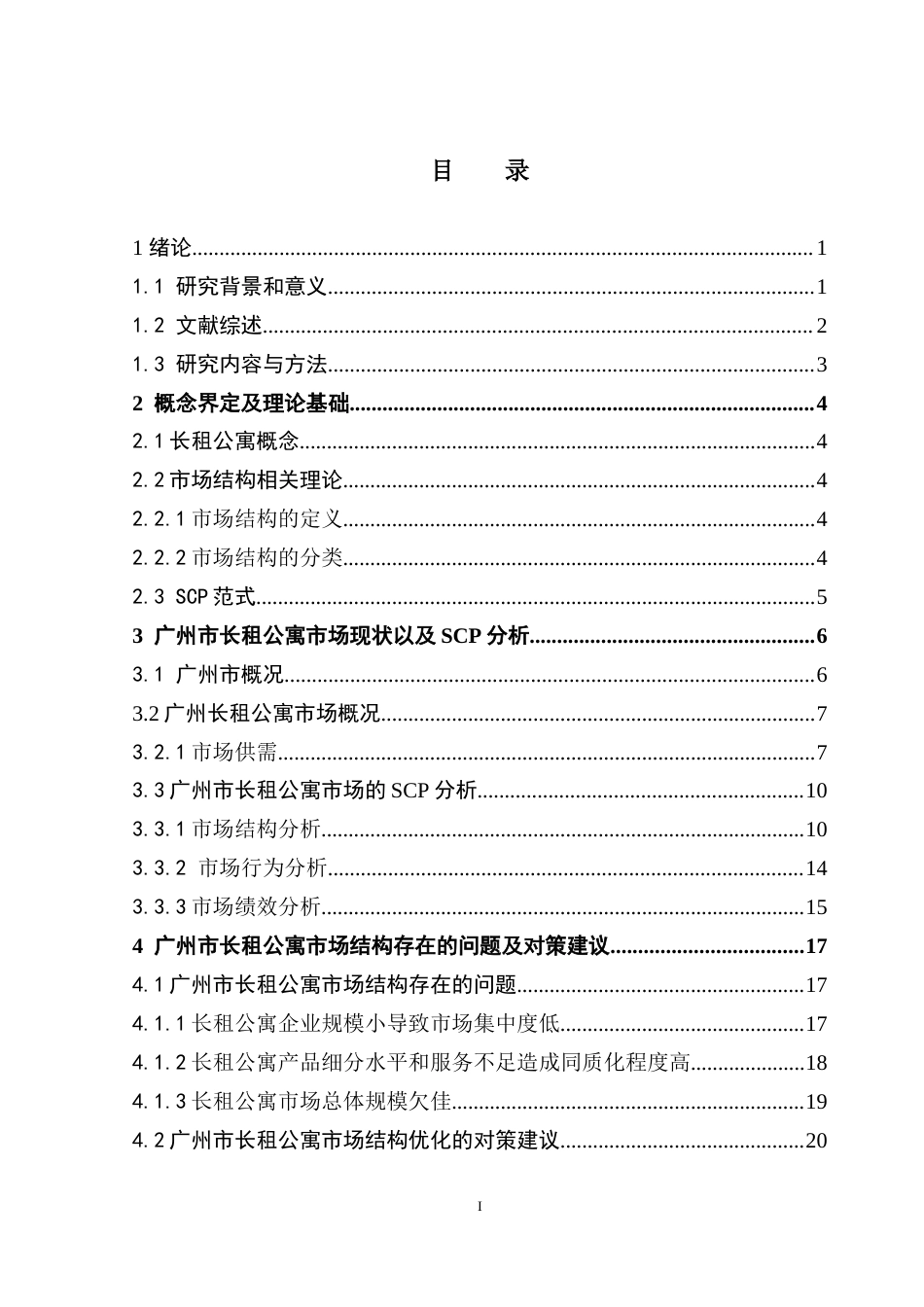 25年CH房地产开发与管理 广州市长租公寓市场结构优化研究-约24008字符.doc_第4页