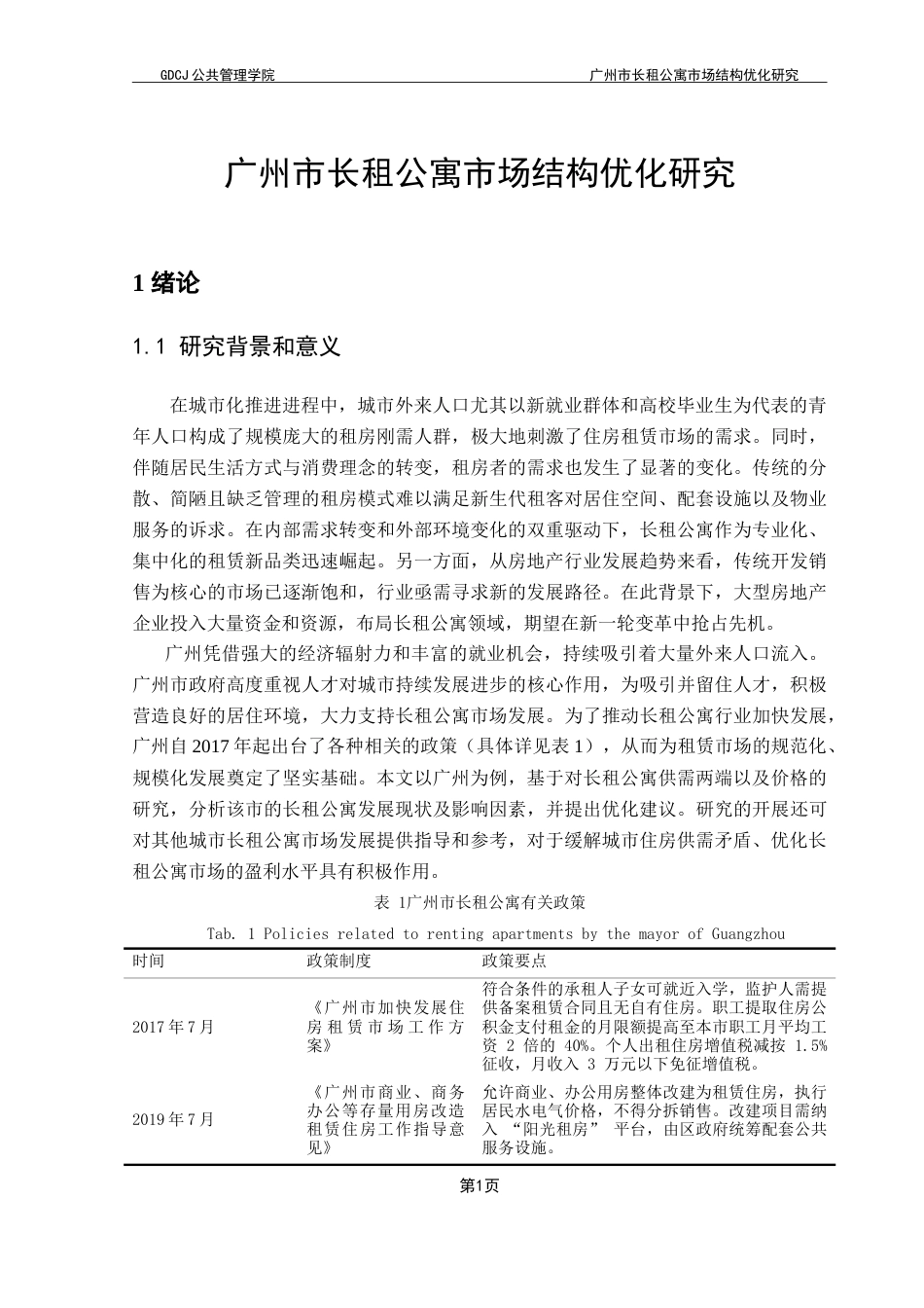25年CH房地产开发与管理 广州市长租公寓市场结构优化研究-约24008字符.doc_第6页