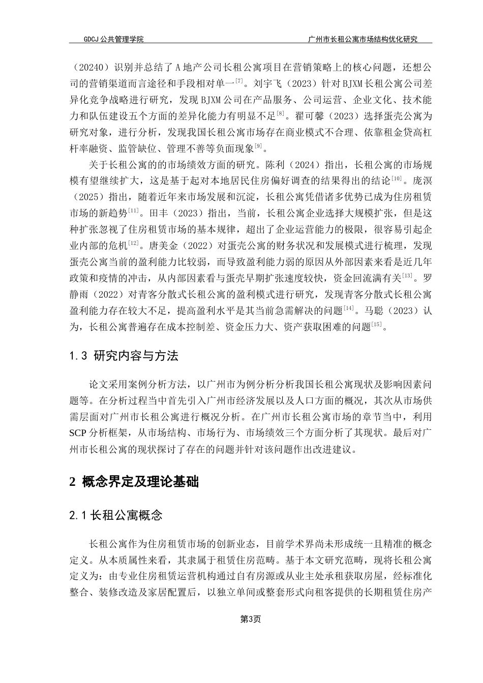 25年CH房地产开发与管理 广州市长租公寓市场结构优化研究-约24008字符.doc_第8页