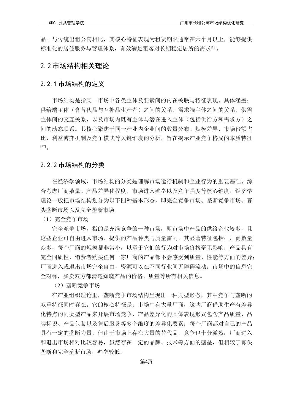25年CH房地产开发与管理 广州市长租公寓市场结构优化研究-约24008字符.doc_第9页
