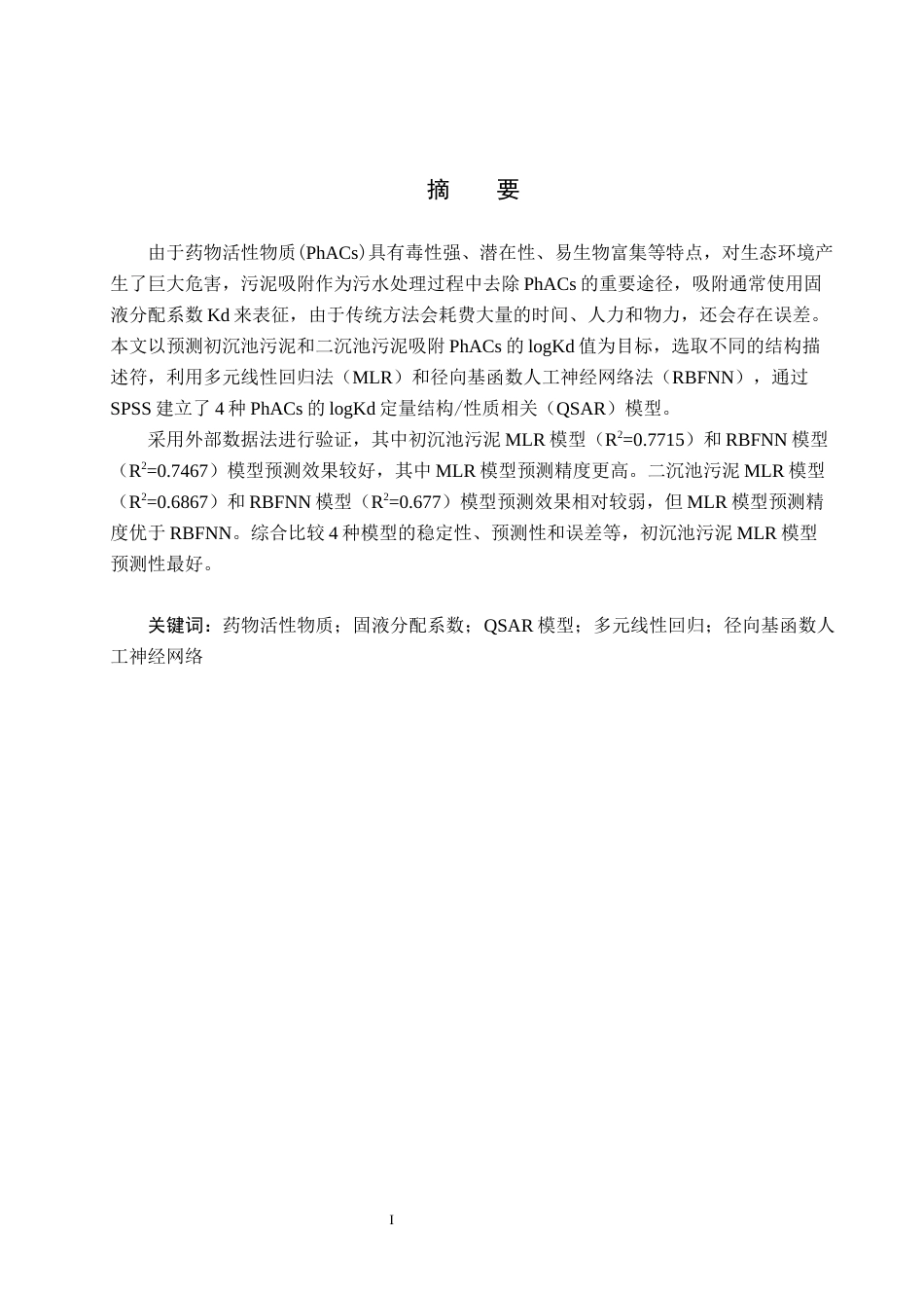 25年CH环境工程-污泥吸附药物活性物质行为的QSAR研究最终稿-约11939字符.docx_第2页