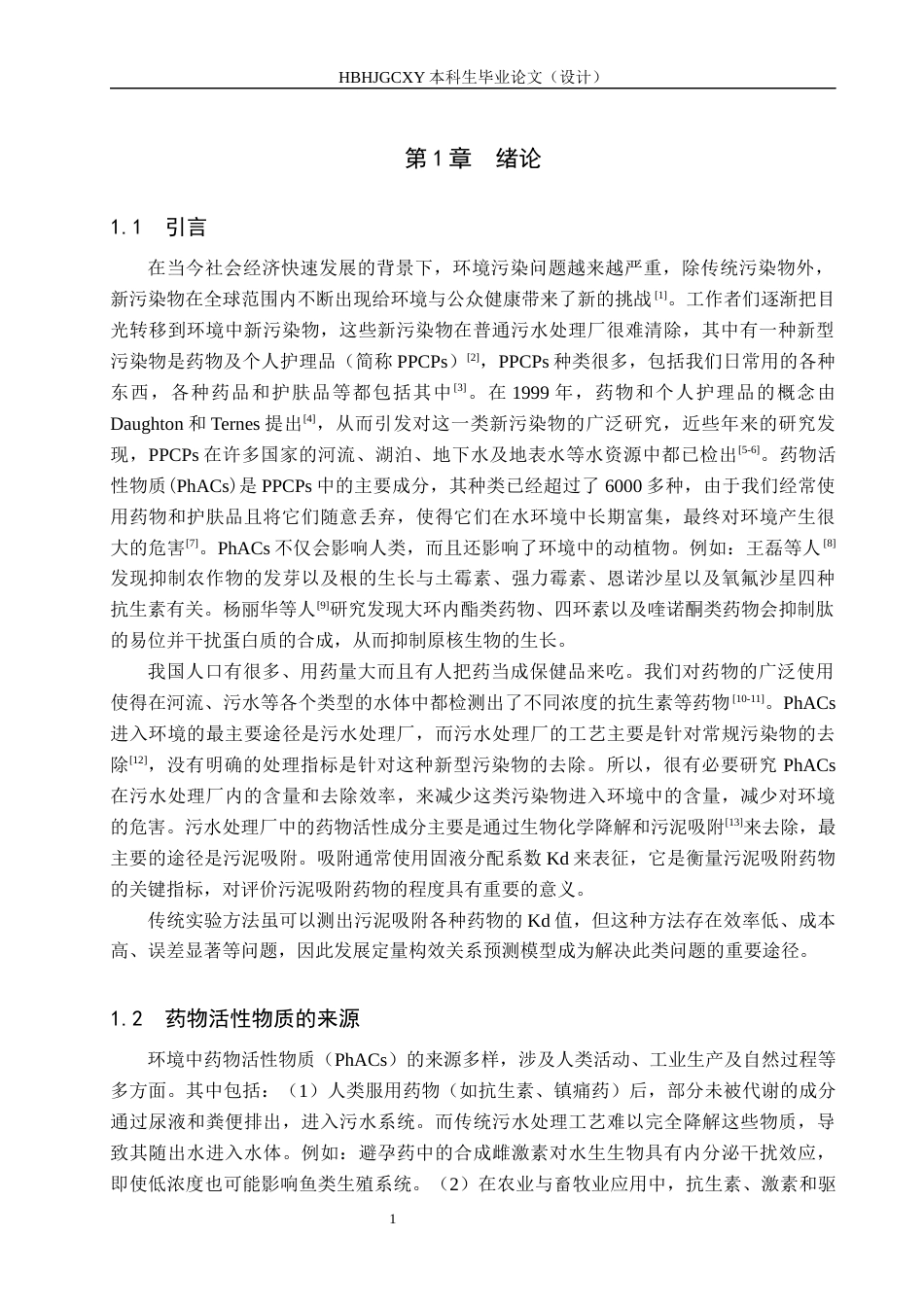 25年CH环境工程-污泥吸附药物活性物质行为的QSAR研究最终稿-约11939字符.docx_第6页