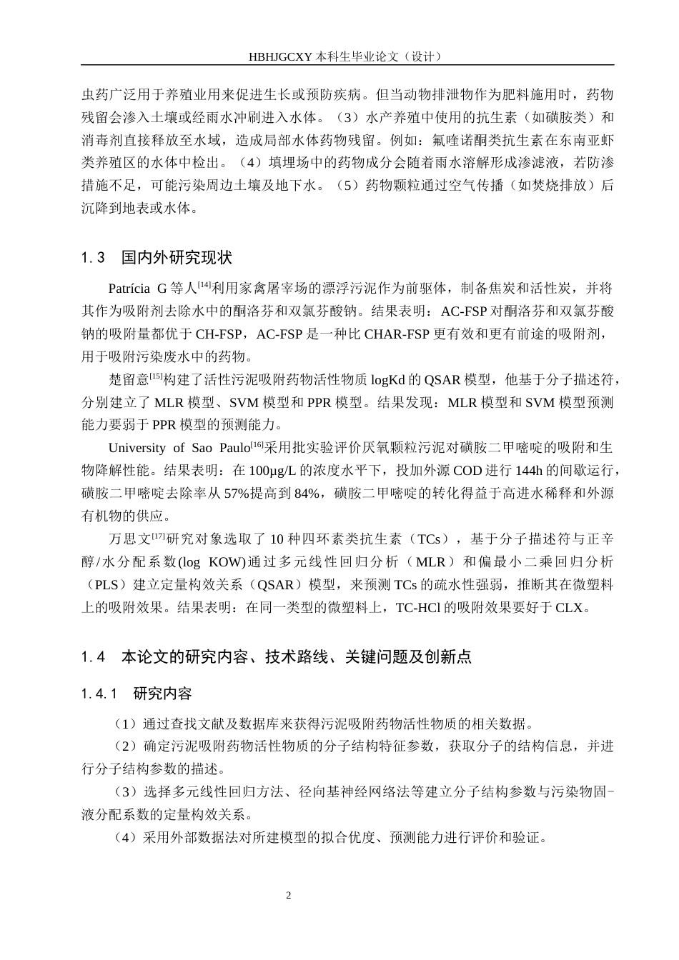 25年CH环境工程-污泥吸附药物活性物质行为的QSAR研究最终稿-约11939字符.docx_第7页