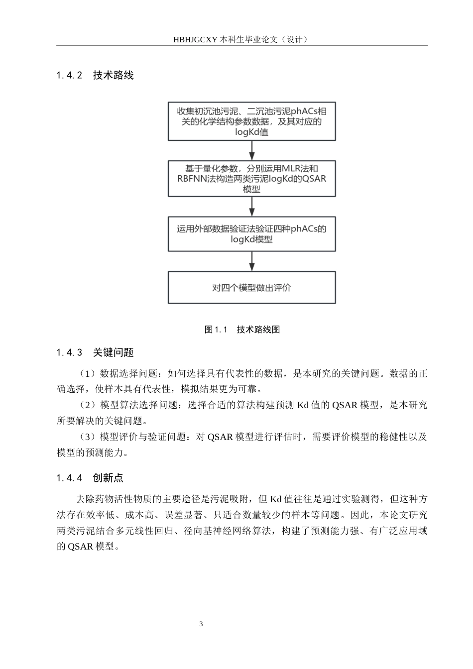 25年CH环境工程-污泥吸附药物活性物质行为的QSAR研究最终稿-约11939字符.docx_第8页