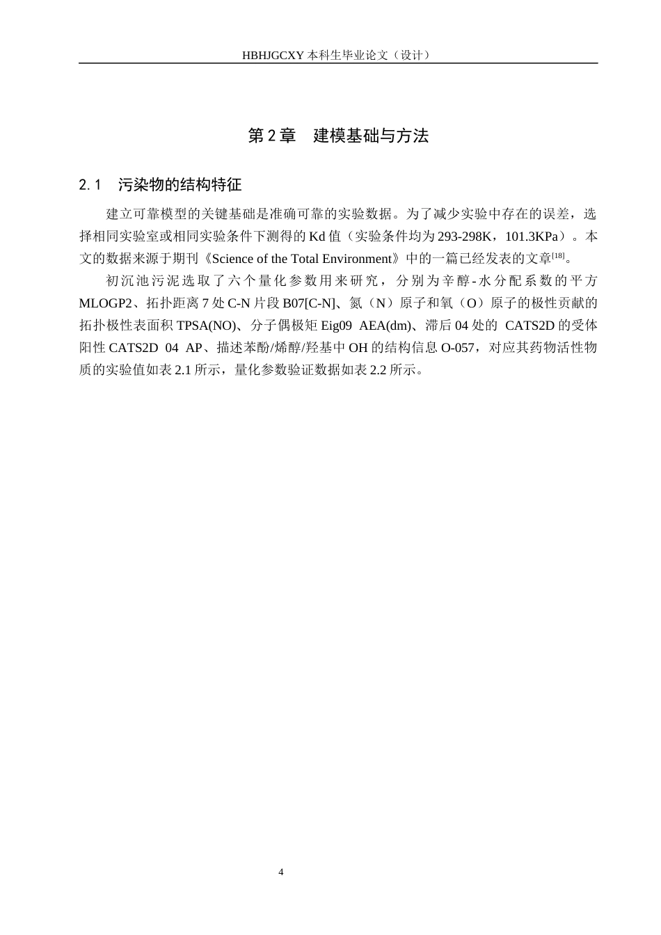 25年CH环境工程-污泥吸附药物活性物质行为的QSAR研究最终稿-约11939字符.docx_第9页
