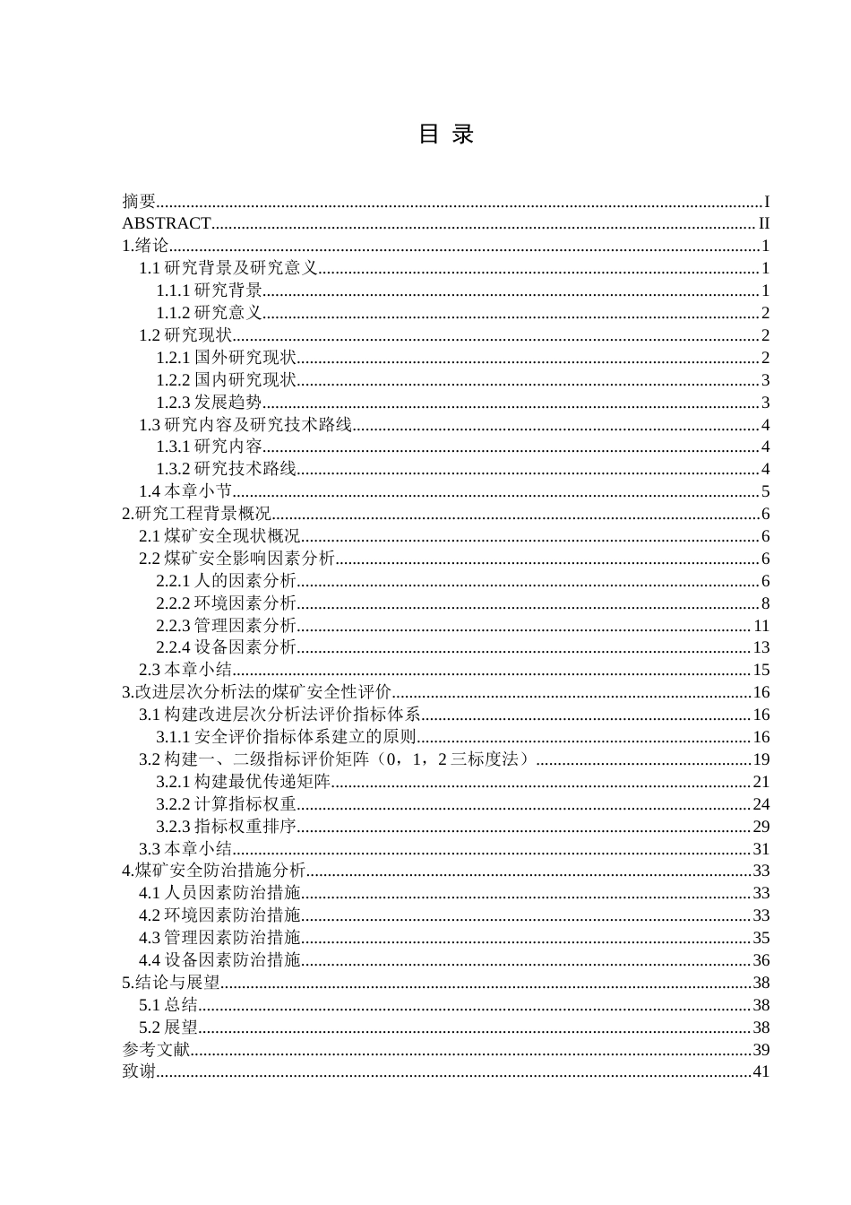 25年CH安全工程-基于改进层次分析法的煤矿安全性评价-以糯东煤矿为例终稿-约31811字符.docx_第1页