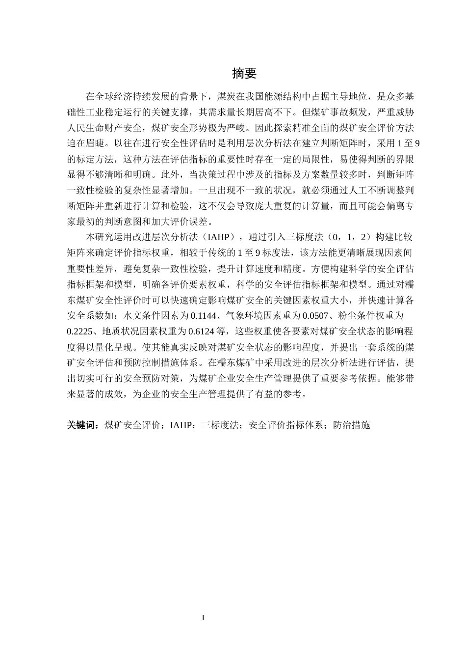 25年CH安全工程-基于改进层次分析法的煤矿安全性评价-以糯东煤矿为例终稿-约31811字符.docx_第3页