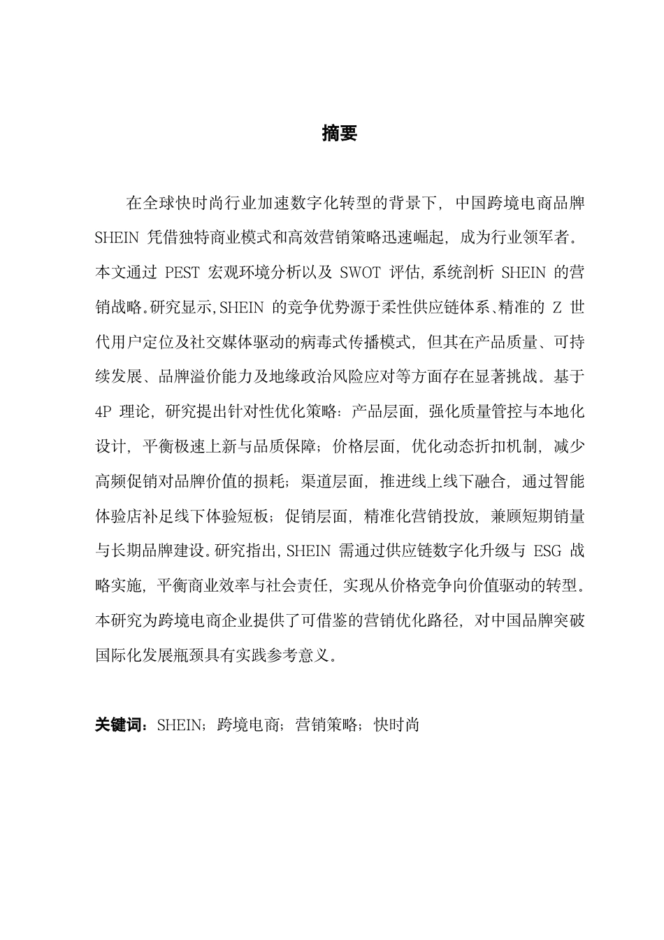25年CH工商管理 SHEIN公司的营销策略研究-约22897字符.pdf_第1页