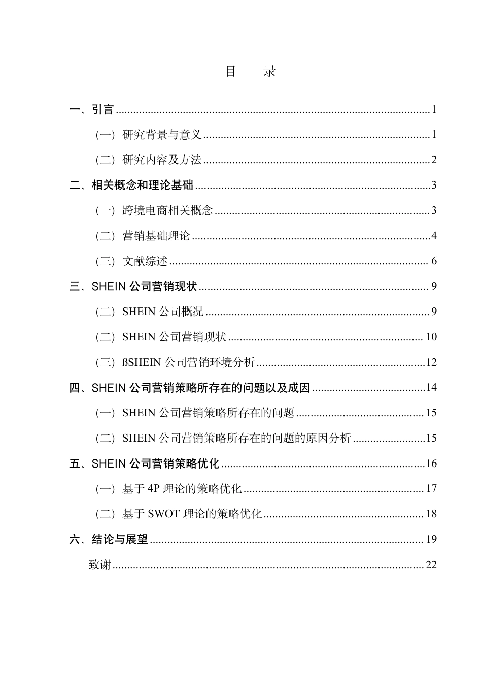 25年CH工商管理 SHEIN公司的营销策略研究-约22897字符.pdf_第4页