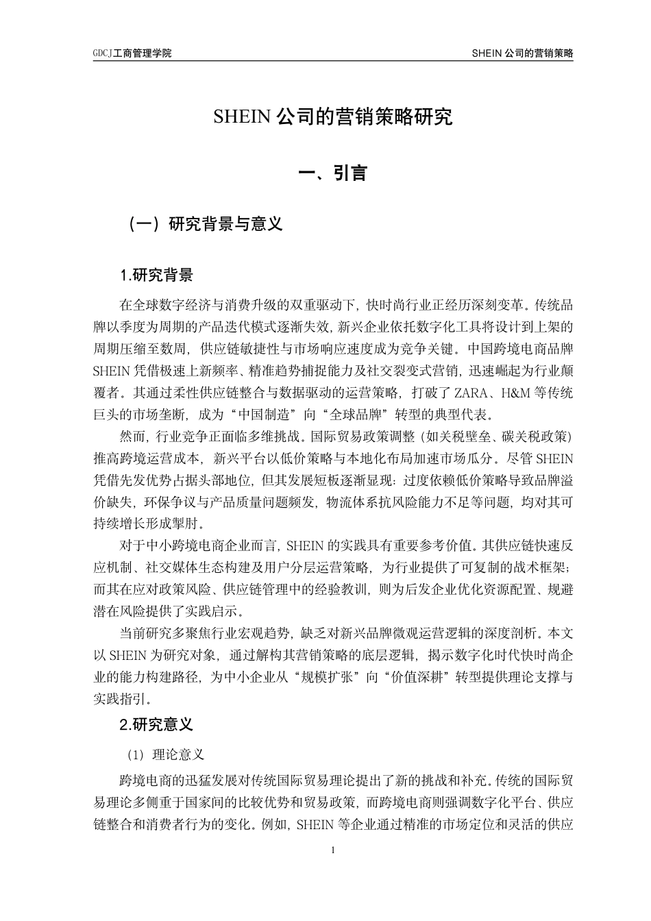 25年CH工商管理 SHEIN公司的营销策略研究-约22897字符.pdf_第5页