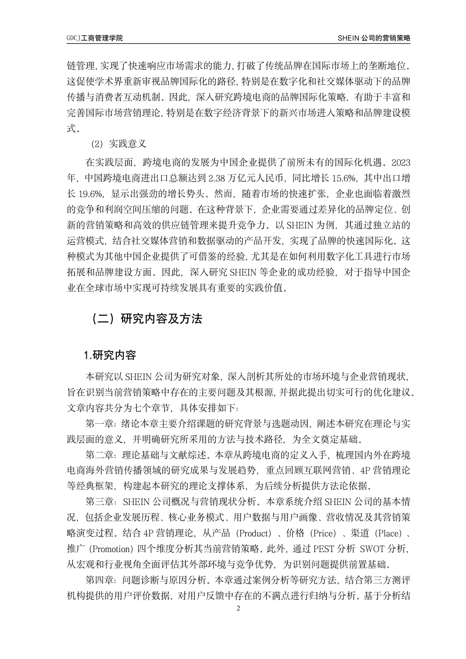 25年CH工商管理 SHEIN公司的营销策略研究-约22897字符.pdf_第6页