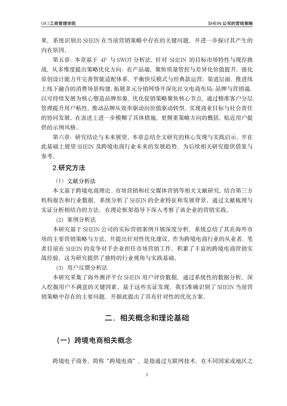 25年CH工商管理 SHEIN公司的营销策略研究-约22897字符.pdf_第7页