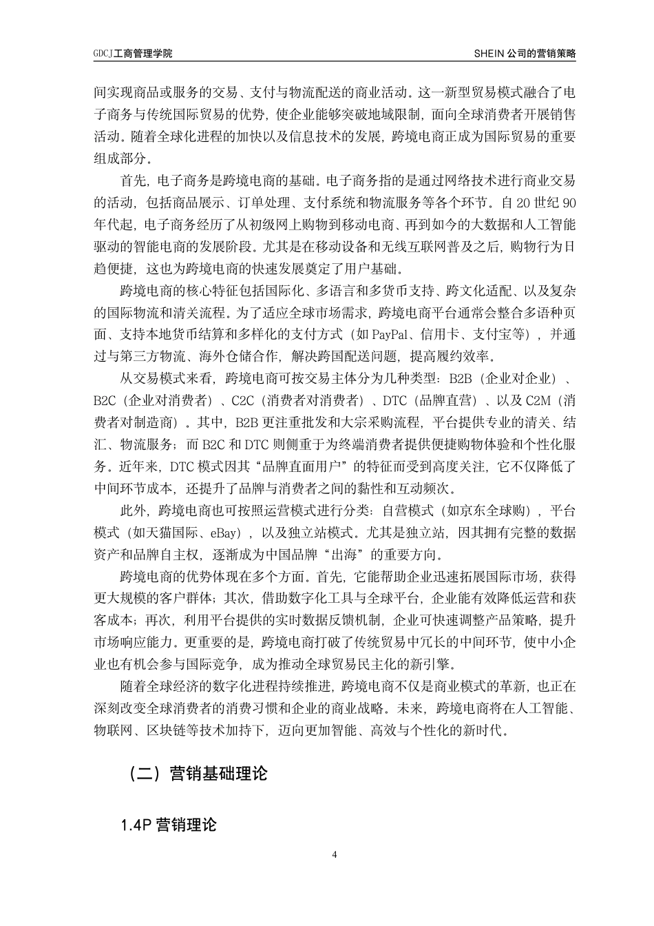 25年CH工商管理 SHEIN公司的营销策略研究-约22897字符.pdf_第8页