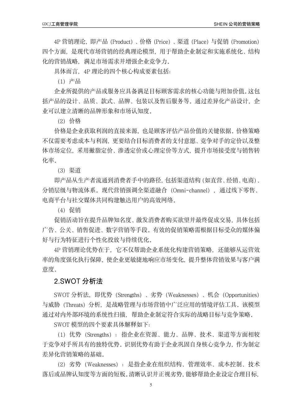 25年CH工商管理 SHEIN公司的营销策略研究-约22897字符.pdf_第9页