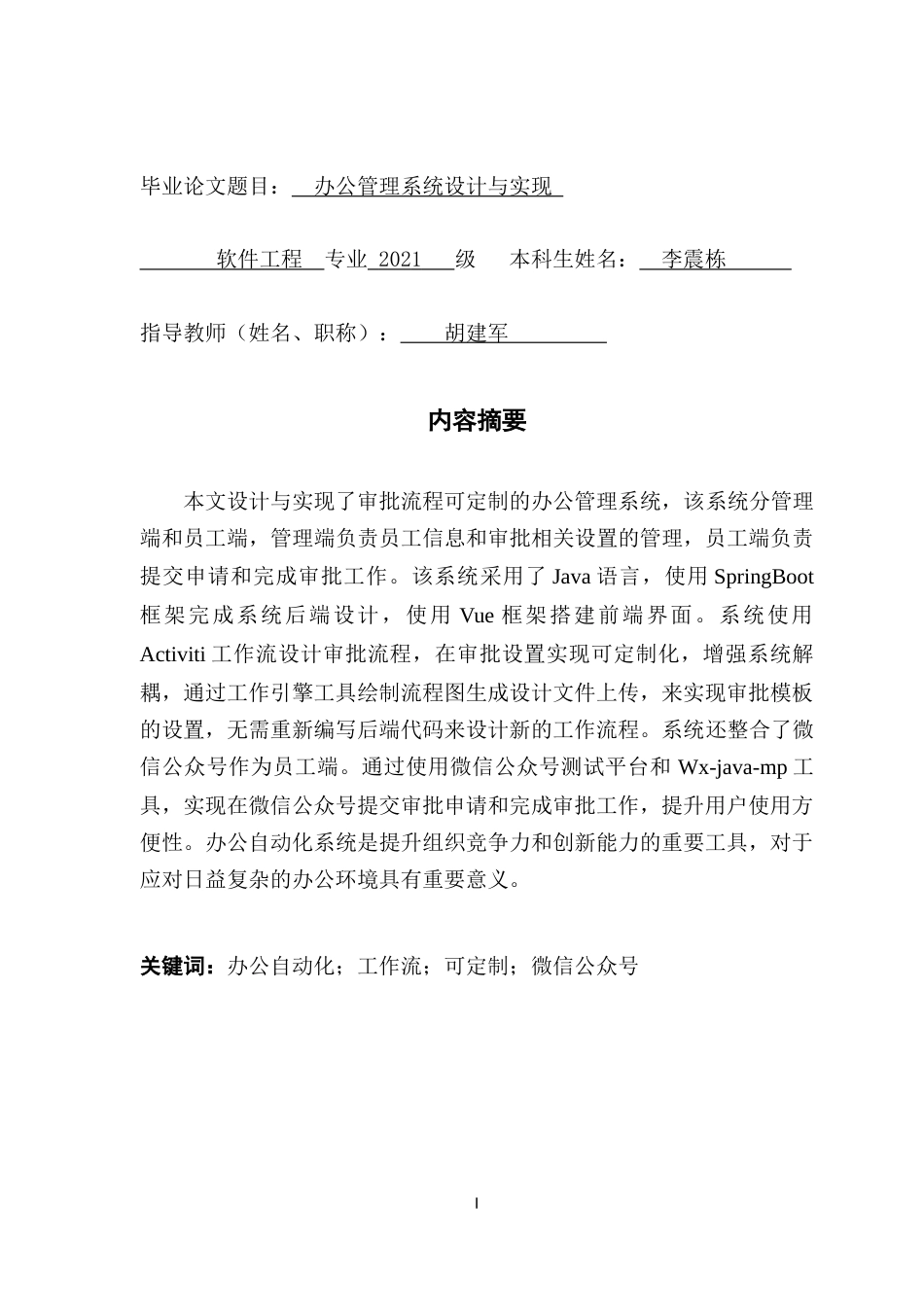 25年CH软件工程 办公管理系统设计与实现最终稿-约24828字符.docx_第3页