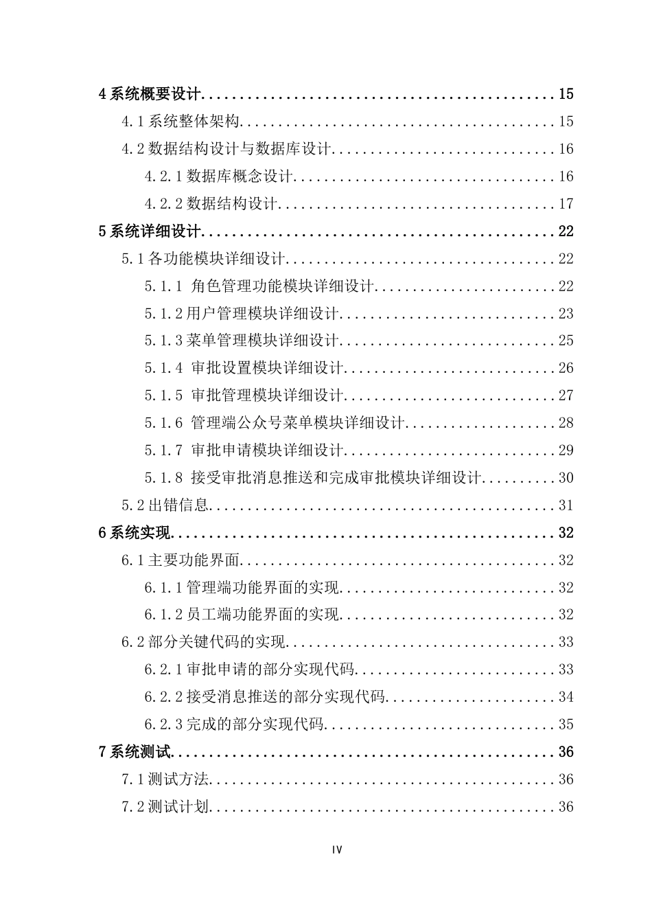 25年CH软件工程 办公管理系统设计与实现最终稿-约24828字符.docx_第6页