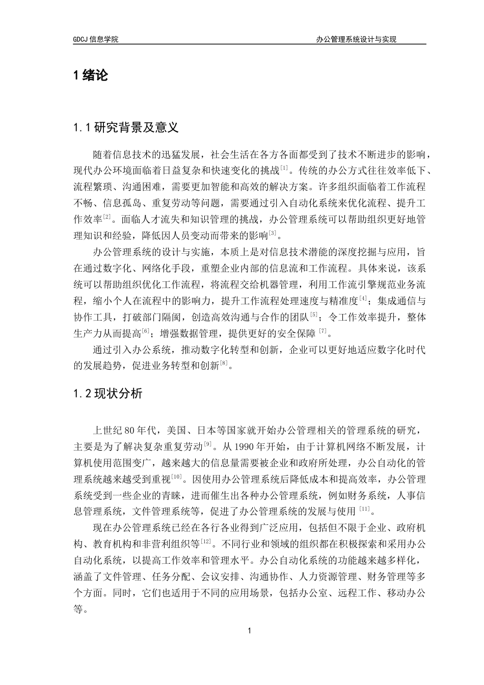 25年CH软件工程 办公管理系统设计与实现最终稿-约24828字符.docx_第8页