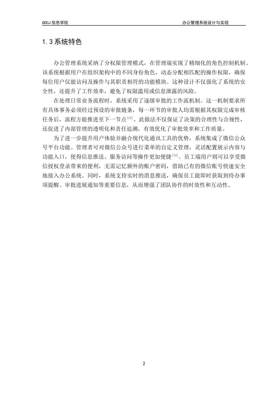 25年CH软件工程 办公管理系统设计与实现最终稿-约24828字符.docx_第9页