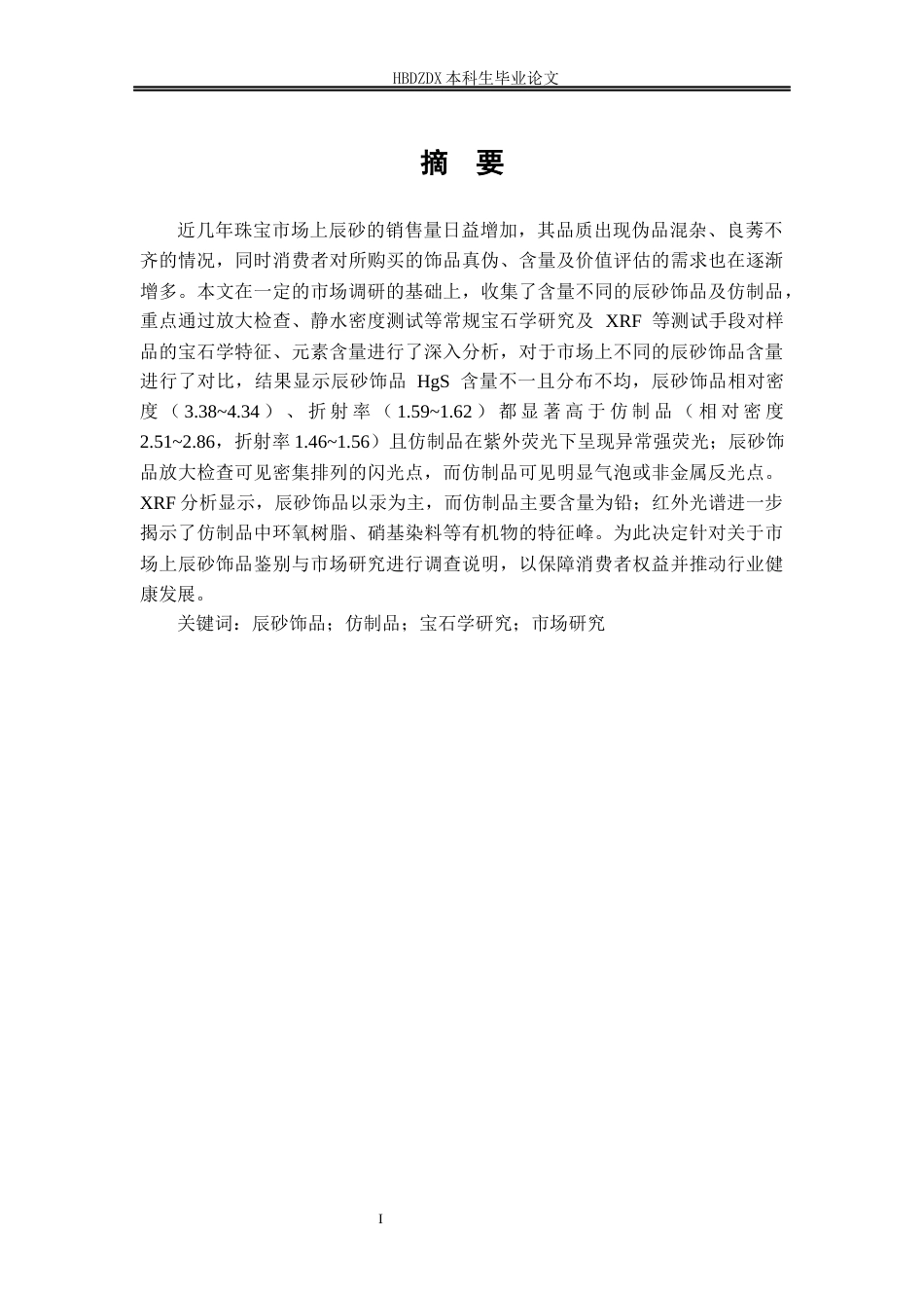 25年CH宝石及材料工艺学-辰砂饰品及其仿制品的鉴别与市场研究-约14684字符终稿.docx_第4页