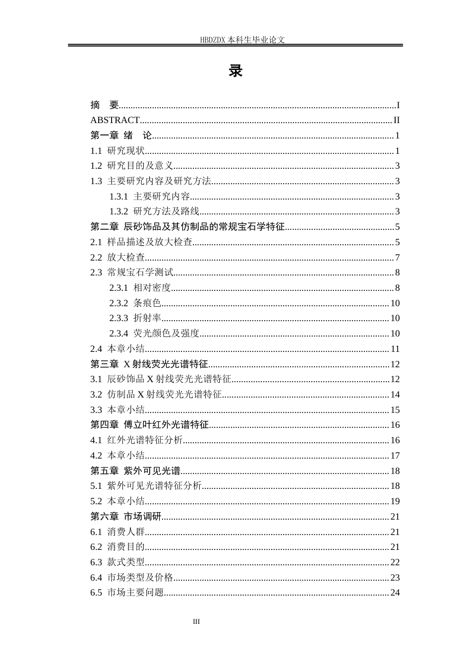 25年CH宝石及材料工艺学-辰砂饰品及其仿制品的鉴别与市场研究-约14684字符终稿.docx_第6页