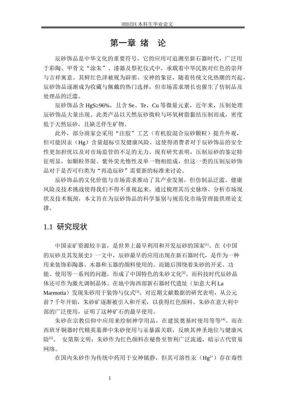25年CH宝石及材料工艺学-辰砂饰品及其仿制品的鉴别与市场研究-约14684字符终稿.docx_第8页