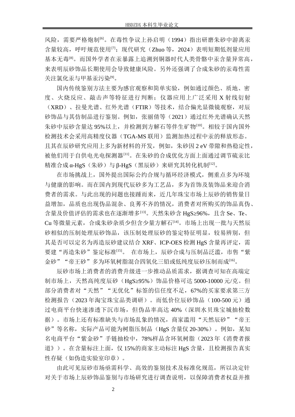 25年CH宝石及材料工艺学-辰砂饰品及其仿制品的鉴别与市场研究-约14684字符终稿.docx_第9页