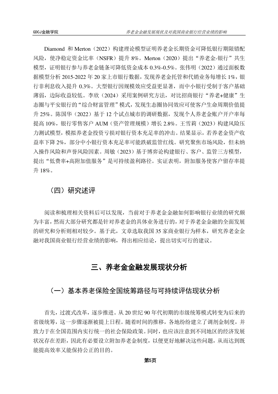 25年CH金融工程 养老金金融发展现状及对我国商业银行经营业绩的影响-约17933字符.pdf_第10页