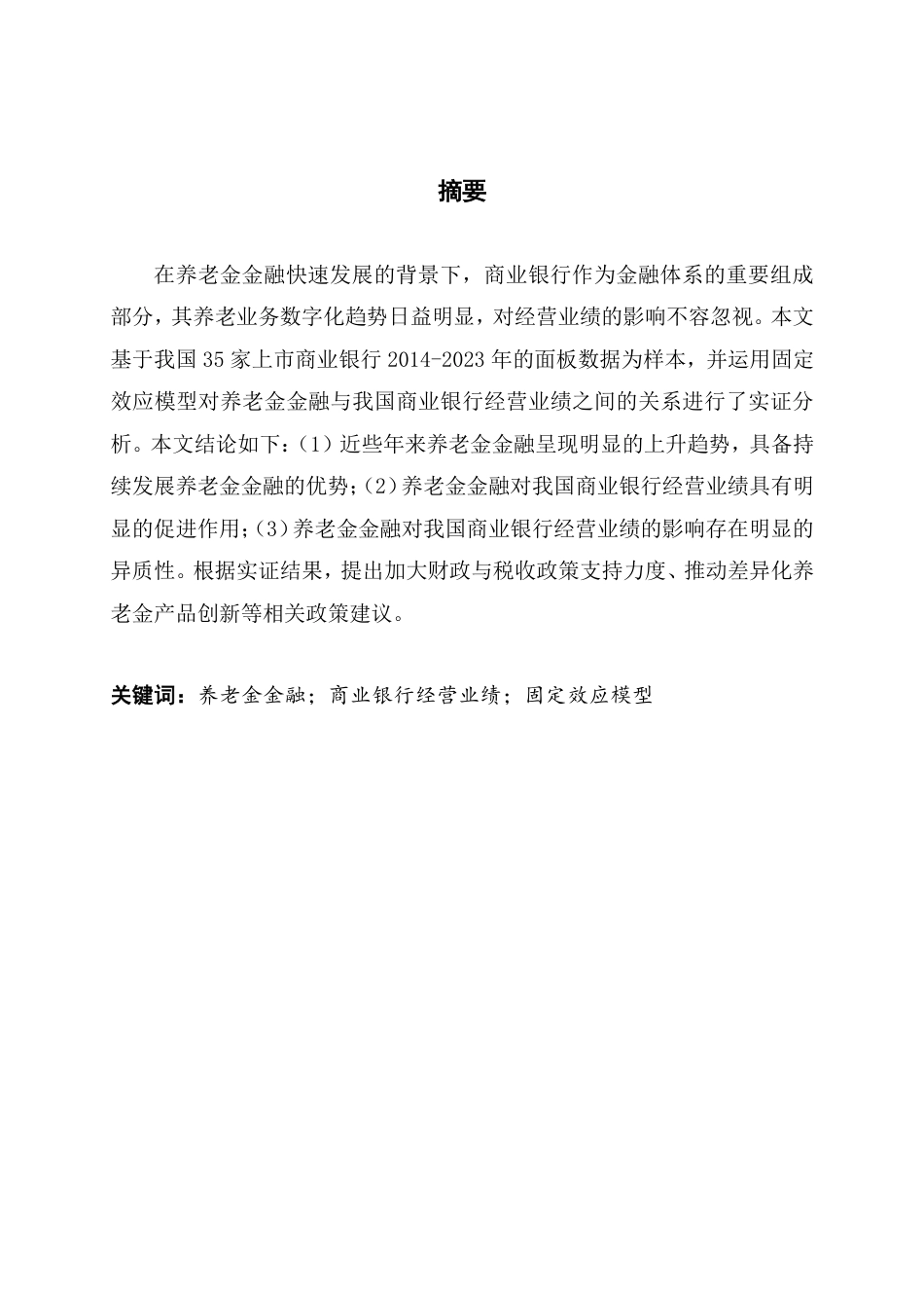 25年CH金融工程 养老金金融发展现状及对我国商业银行经营业绩的影响-约17933字符.pdf_第2页