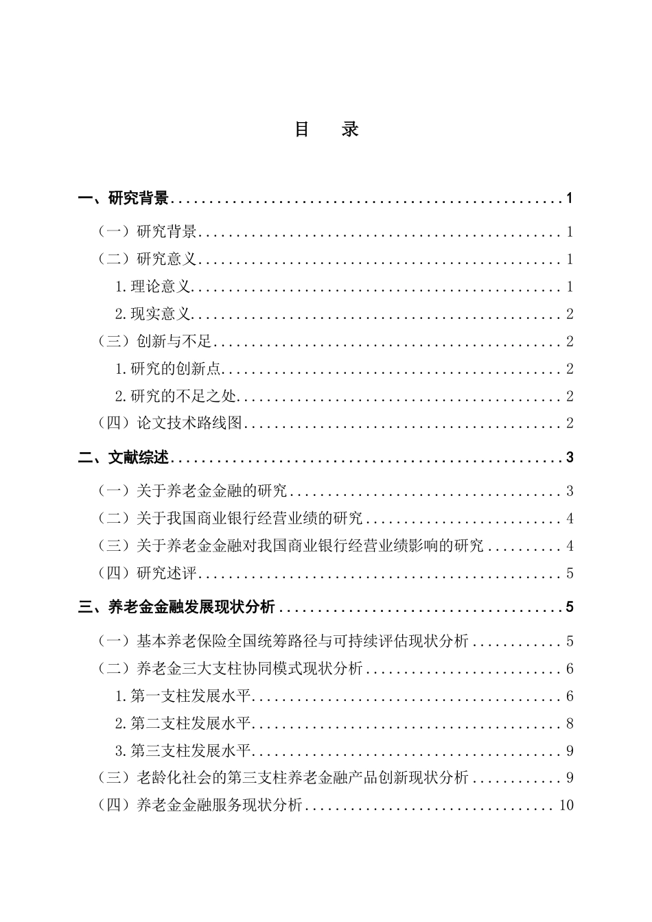25年CH金融工程 养老金金融发展现状及对我国商业银行经营业绩的影响-约17933字符.pdf_第4页