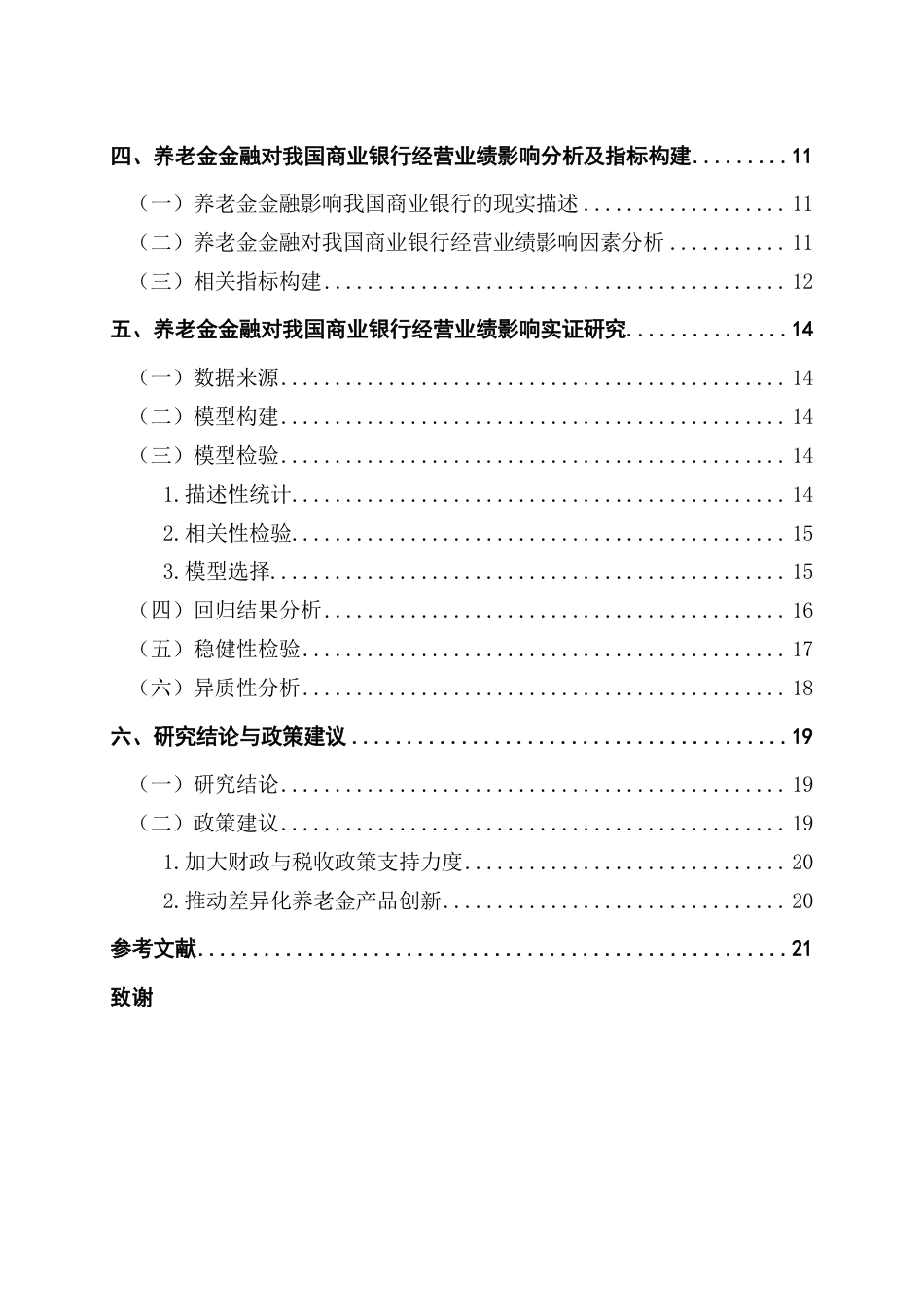 25年CH金融工程 养老金金融发展现状及对我国商业银行经营业绩的影响-约17933字符.pdf_第5页