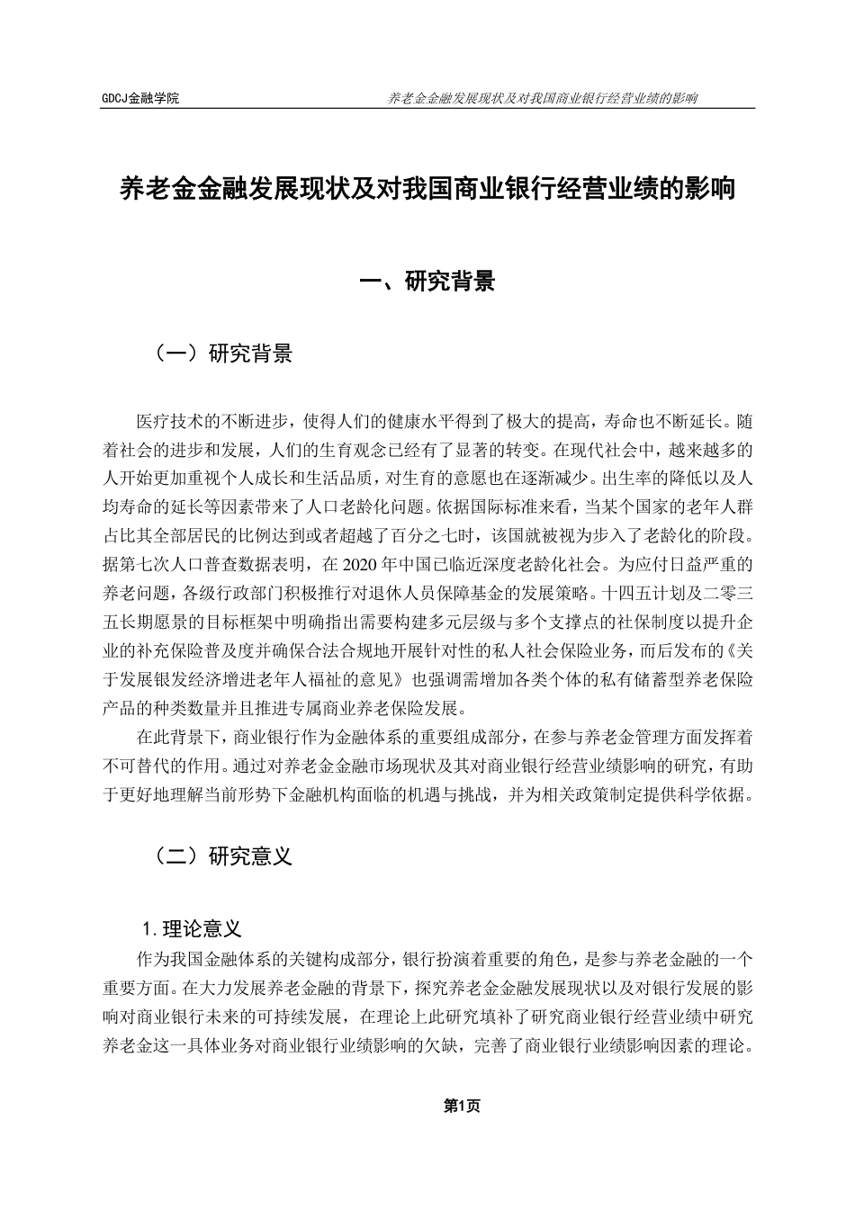 25年CH金融工程 养老金金融发展现状及对我国商业银行经营业绩的影响-约17933字符.pdf_第6页
