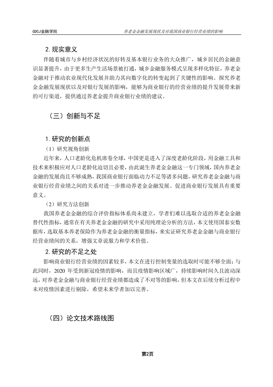 25年CH金融工程 养老金金融发展现状及对我国商业银行经营业绩的影响-约17933字符.pdf_第7页