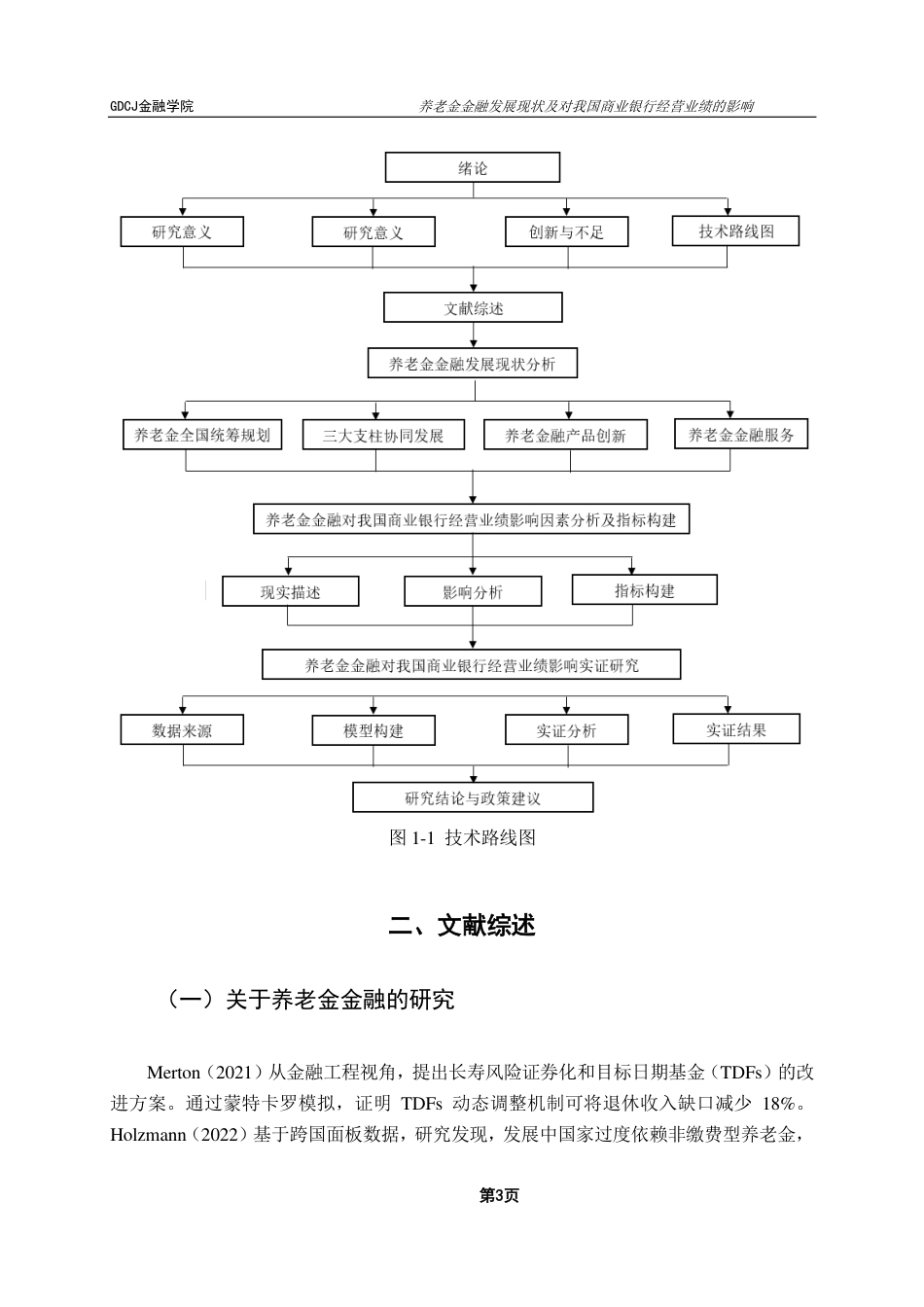 25年CH金融工程 养老金金融发展现状及对我国商业银行经营业绩的影响-约17933字符.pdf_第8页