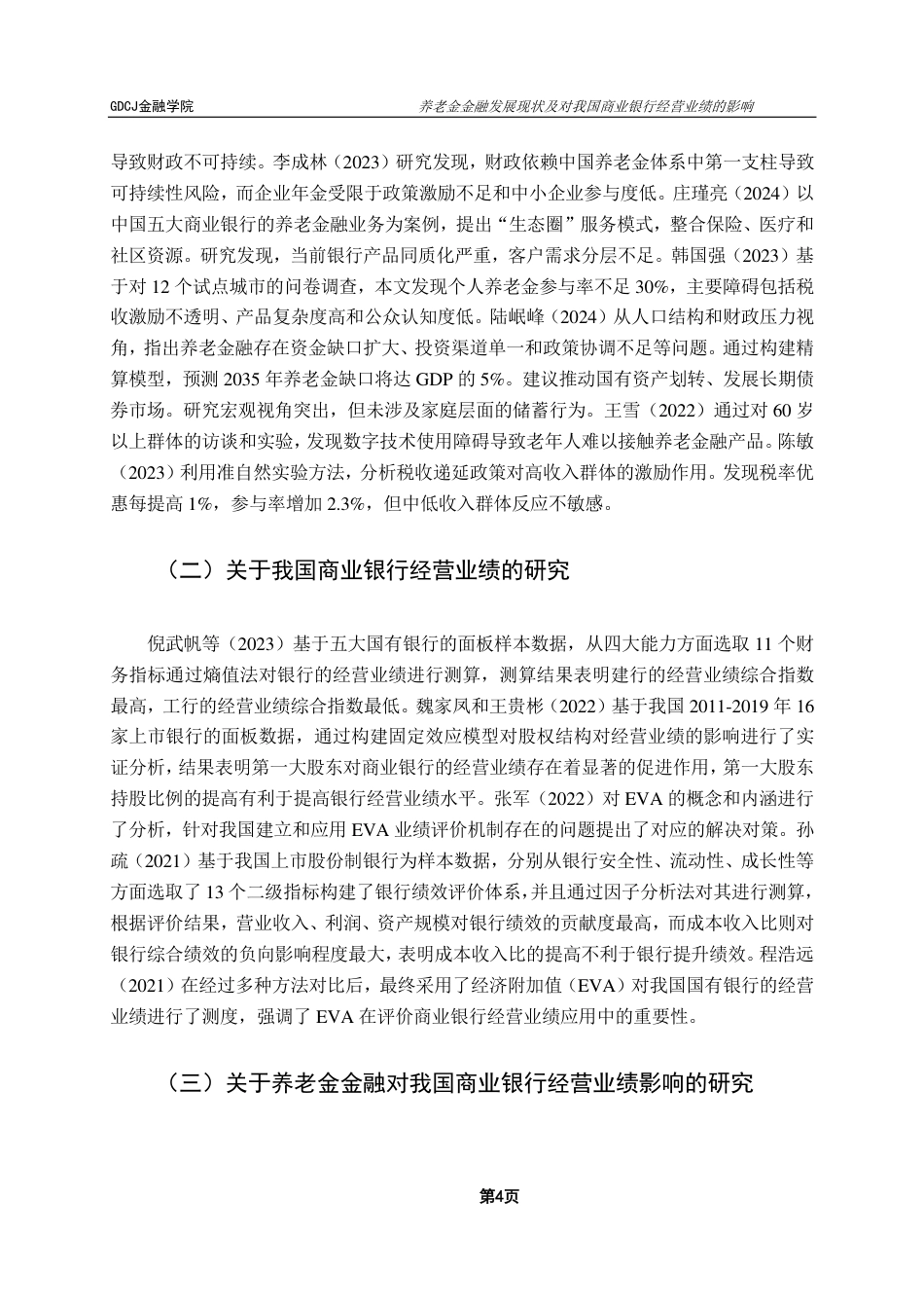 25年CH金融工程 养老金金融发展现状及对我国商业银行经营业绩的影响-约17933字符.pdf_第9页