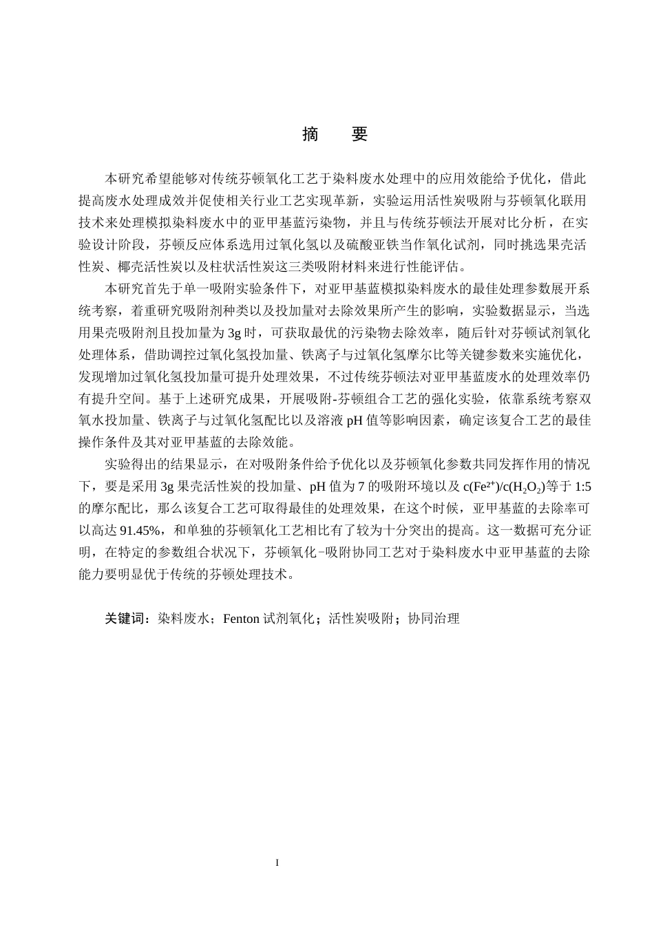 25年CH环境科学与工程-Fenton试剂强化吸附处理模拟印染废水的实验设计最终稿-约14251字符.docx_第1页