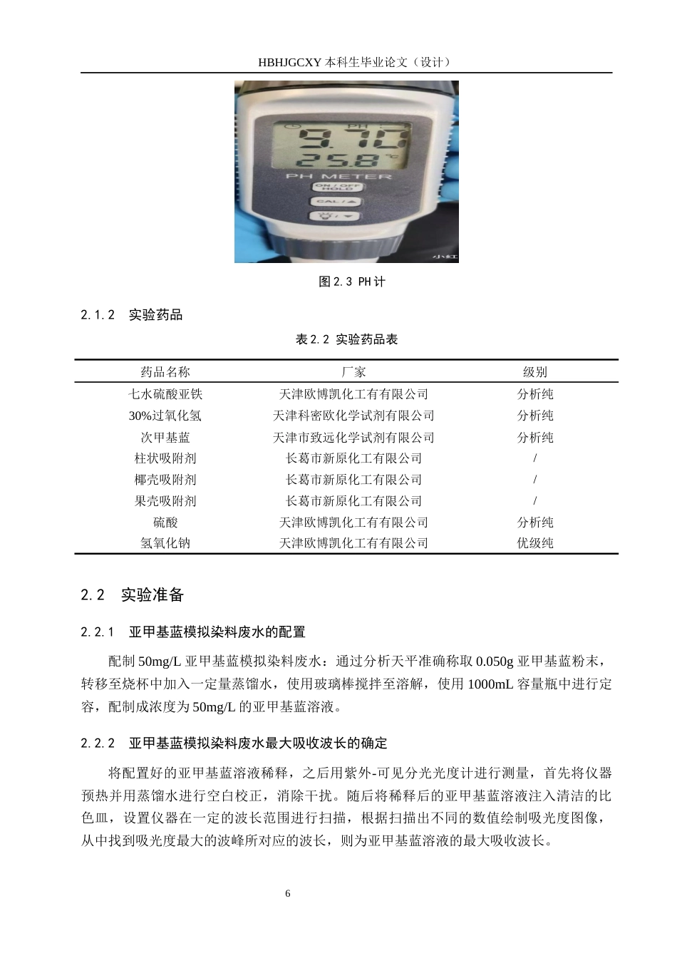 25年CH环境科学与工程-Fenton试剂强化吸附处理模拟印染废水的实验设计最终稿-约14251字符.docx_第10页