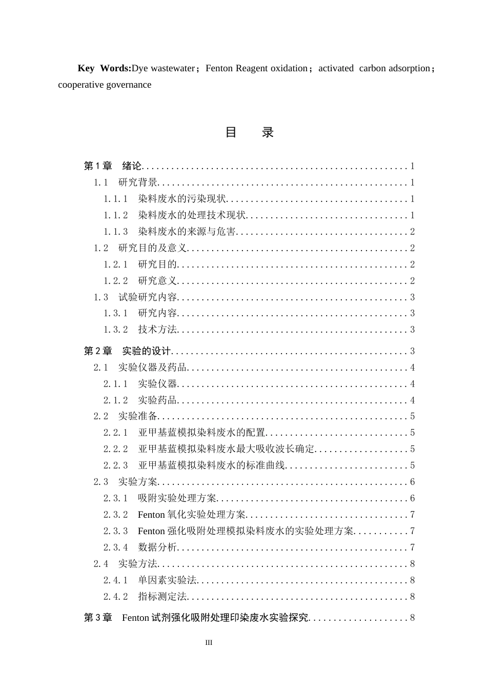 25年CH环境科学与工程-Fenton试剂强化吸附处理模拟印染废水的实验设计最终稿-约14251字符.docx_第3页
