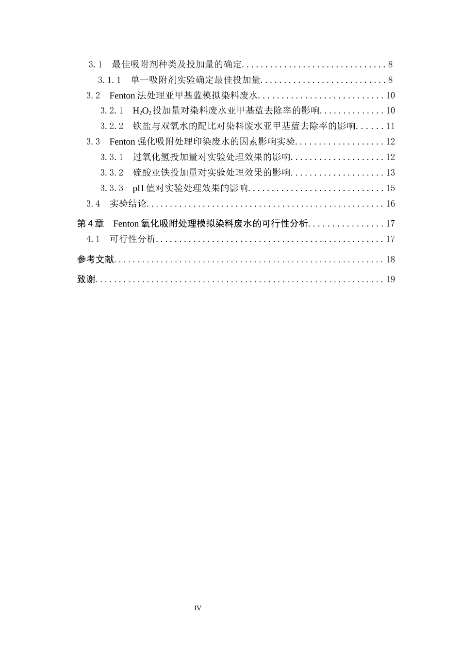 25年CH环境科学与工程-Fenton试剂强化吸附处理模拟印染废水的实验设计最终稿-约14251字符.docx_第4页