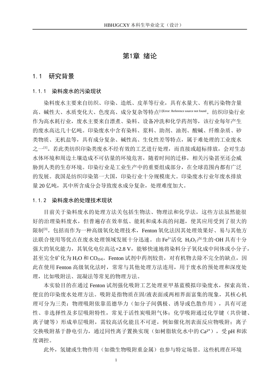 25年CH环境科学与工程-Fenton试剂强化吸附处理模拟印染废水的实验设计最终稿-约14251字符.docx_第5页