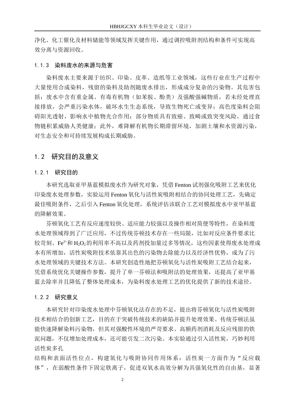25年CH环境科学与工程-Fenton试剂强化吸附处理模拟印染废水的实验设计最终稿-约14251字符.docx_第6页
