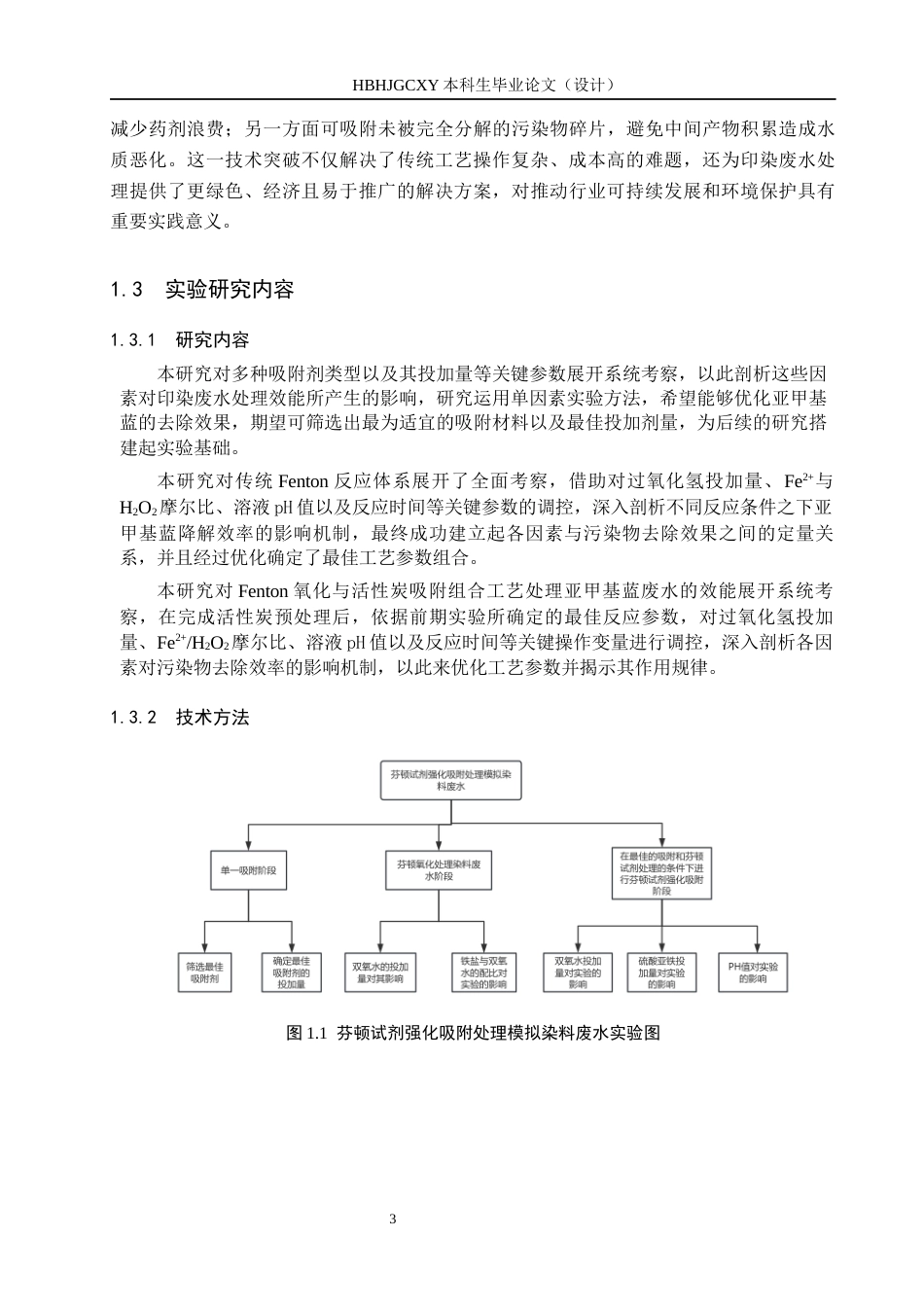 25年CH环境科学与工程-Fenton试剂强化吸附处理模拟印染废水的实验设计最终稿-约14251字符.docx_第7页