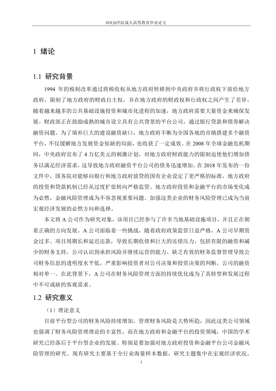 25年CH会计学 A公司财务风险管理困境及优化方案探析-约11645字符终稿.pdf_第5页